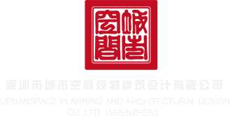 操bⅹx视频欧美一区深圳市城市空间规划建筑设计有限公司